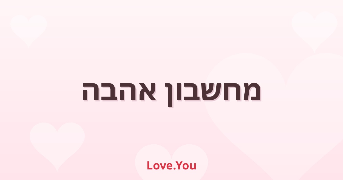 מחשבון אהבה | Love.You